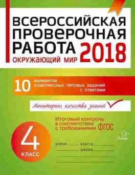 Книга ВПР Окруж.мир 4кл. Плоткова О.В., б-206, Баград.рф